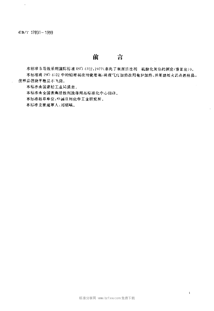 GB/T 17831-1999 标准预览