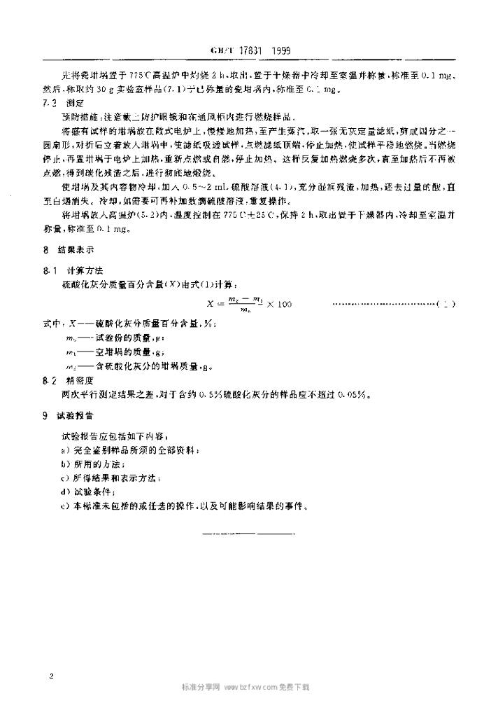GB/T 17831-1999 标准预览