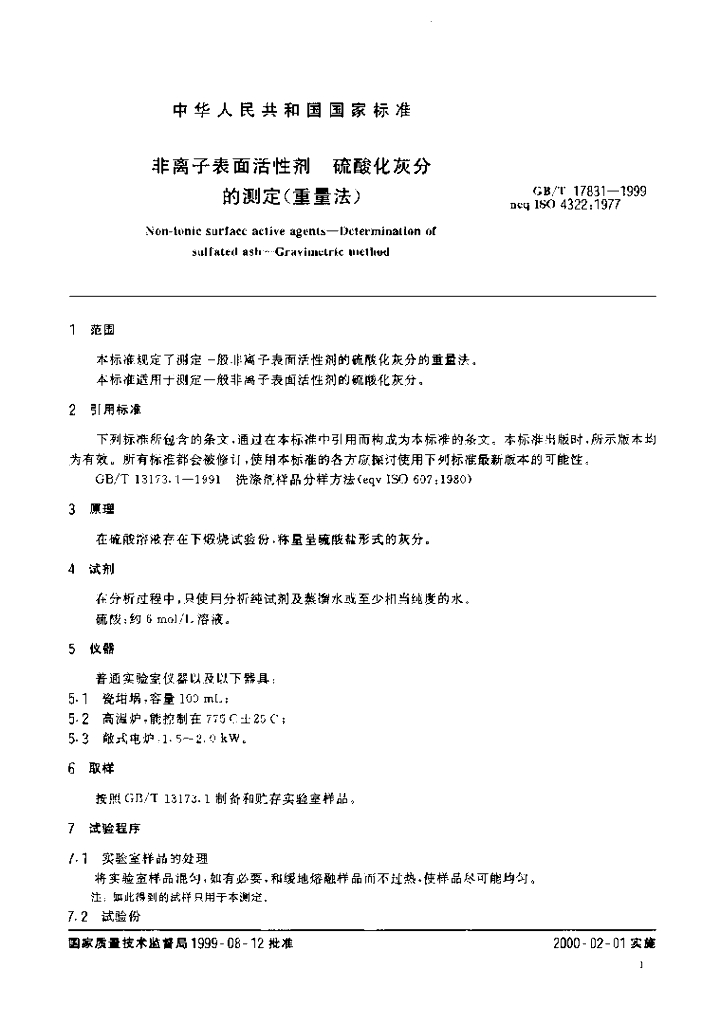 GB/T 17831-1999 标准预览