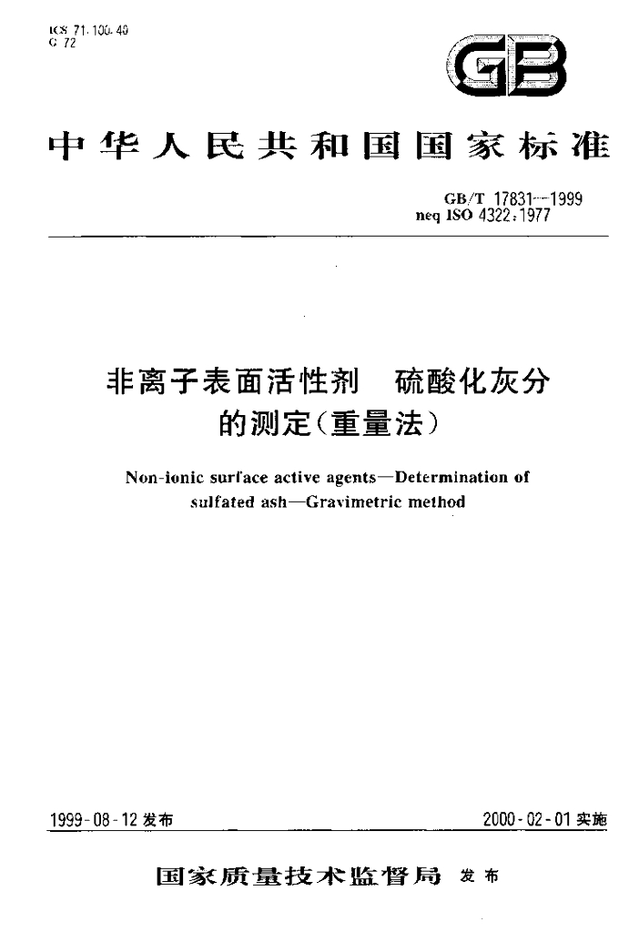 GB/T 17831-1999 标准预览