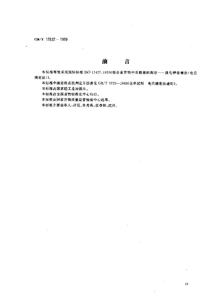 GB/T 17832-1999 标准预览