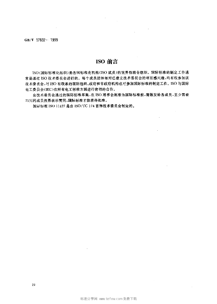 GB/T 17832-1999 标准预览