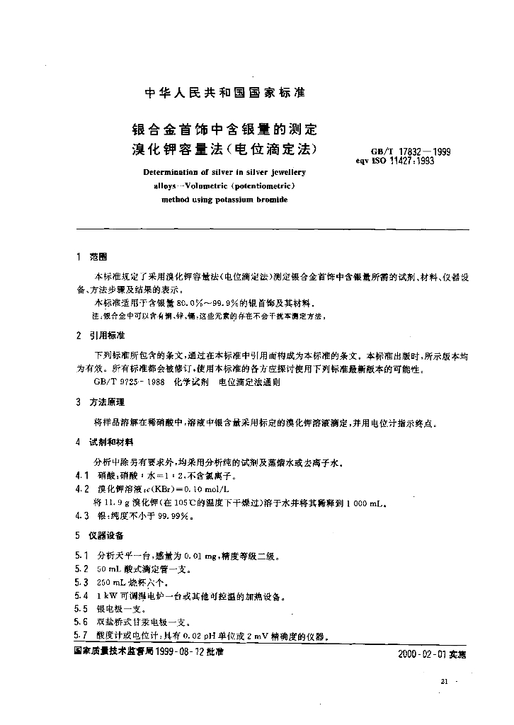 GB/T 17832-1999 标准预览