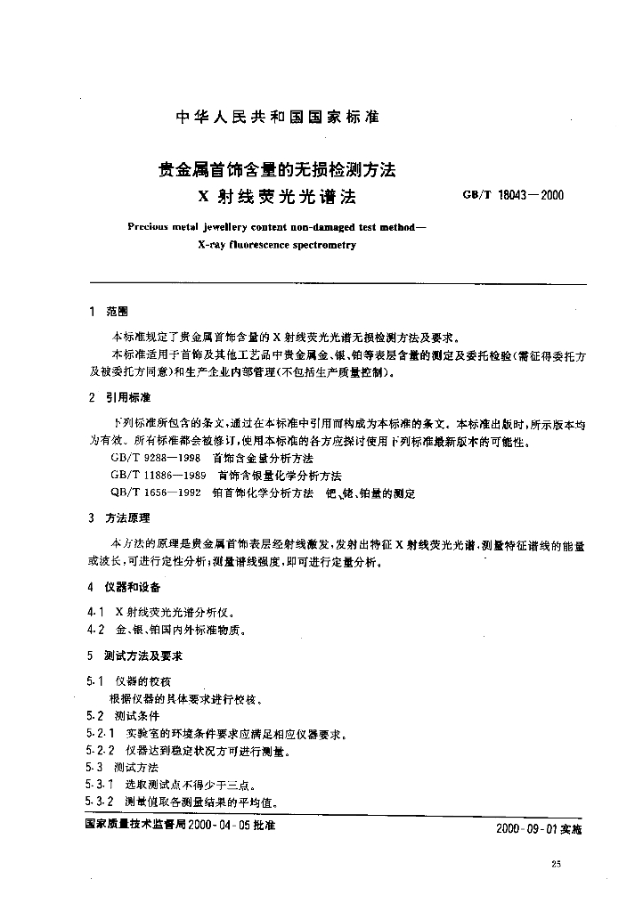 GB/T 18043-2000 标准预览