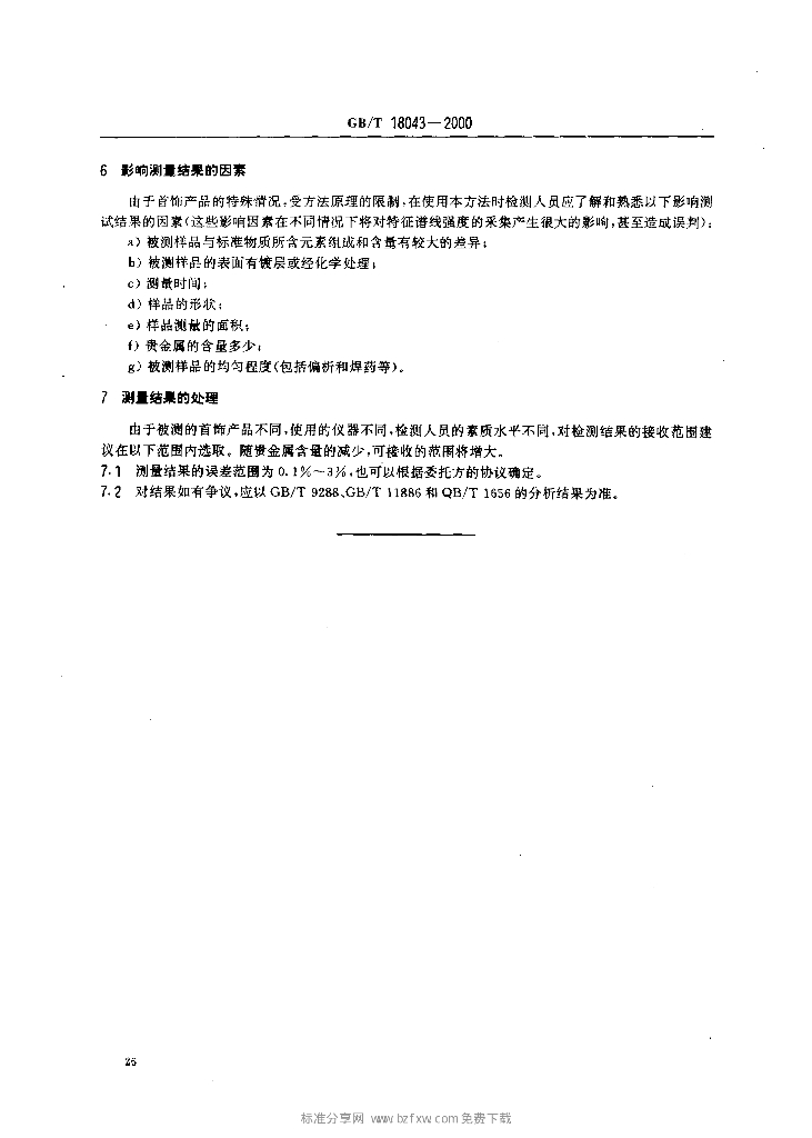 GB/T 18043-2000 标准预览