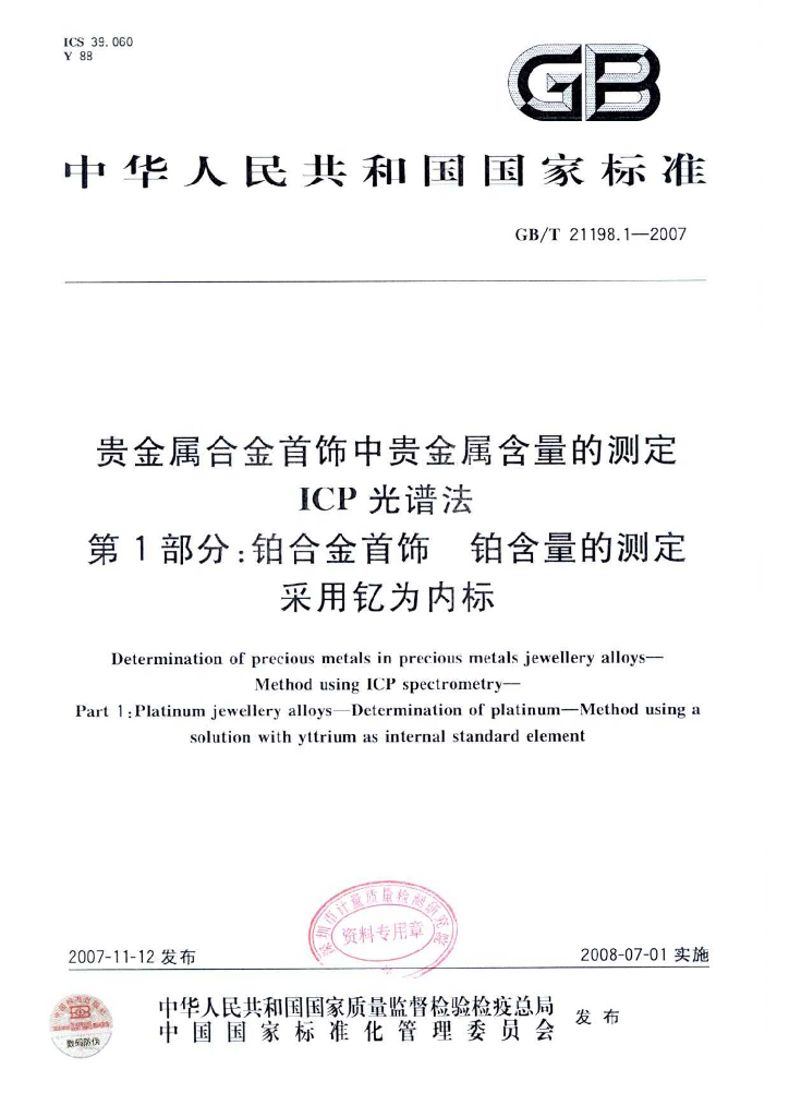 GB/T 21198.1-2007 标准预览
