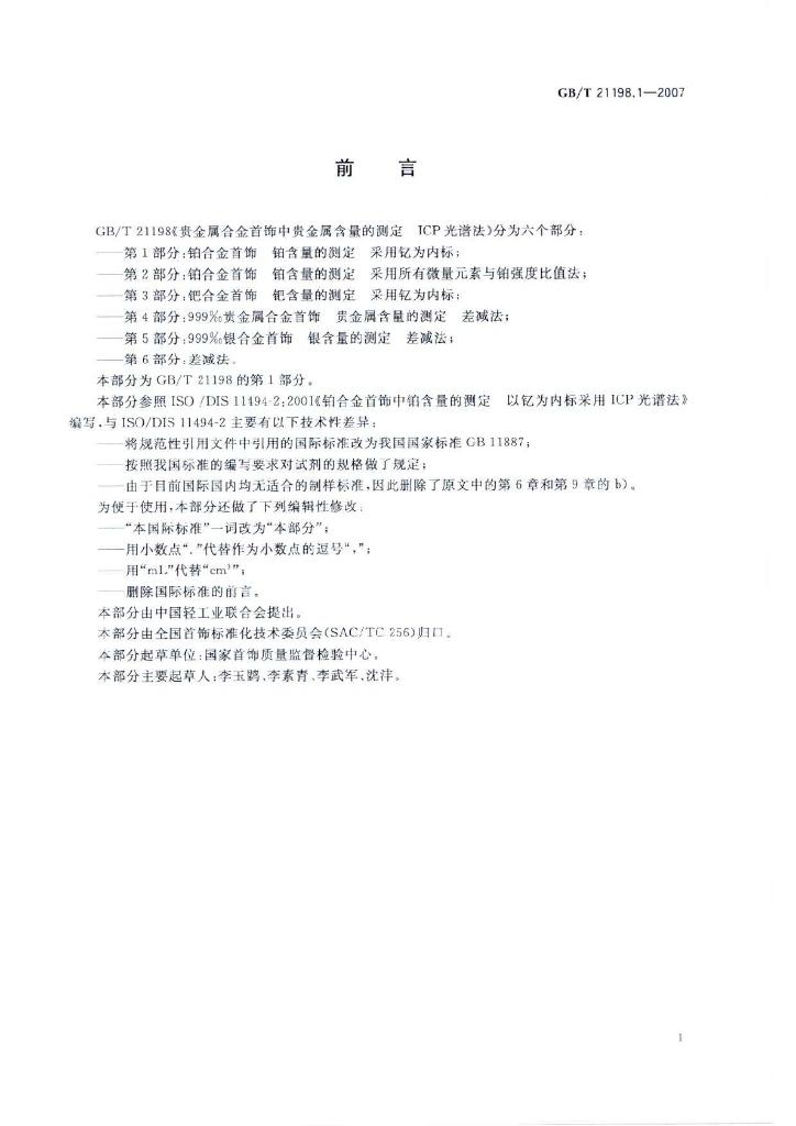 GB/T 21198.1-2007 标准预览