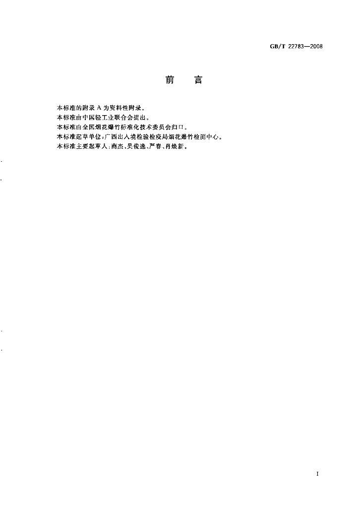 GB/T 22783-2008 标准预览