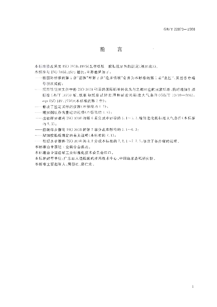GB/T 22873-2008 标准预览