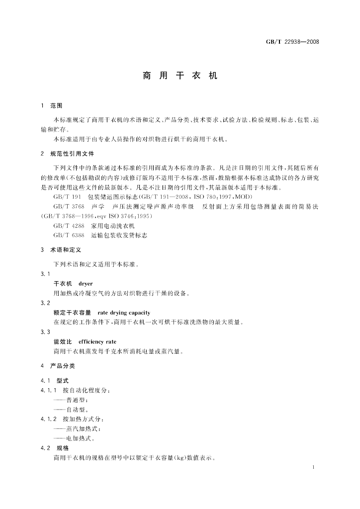 GB/T 22938-2008 标准预览