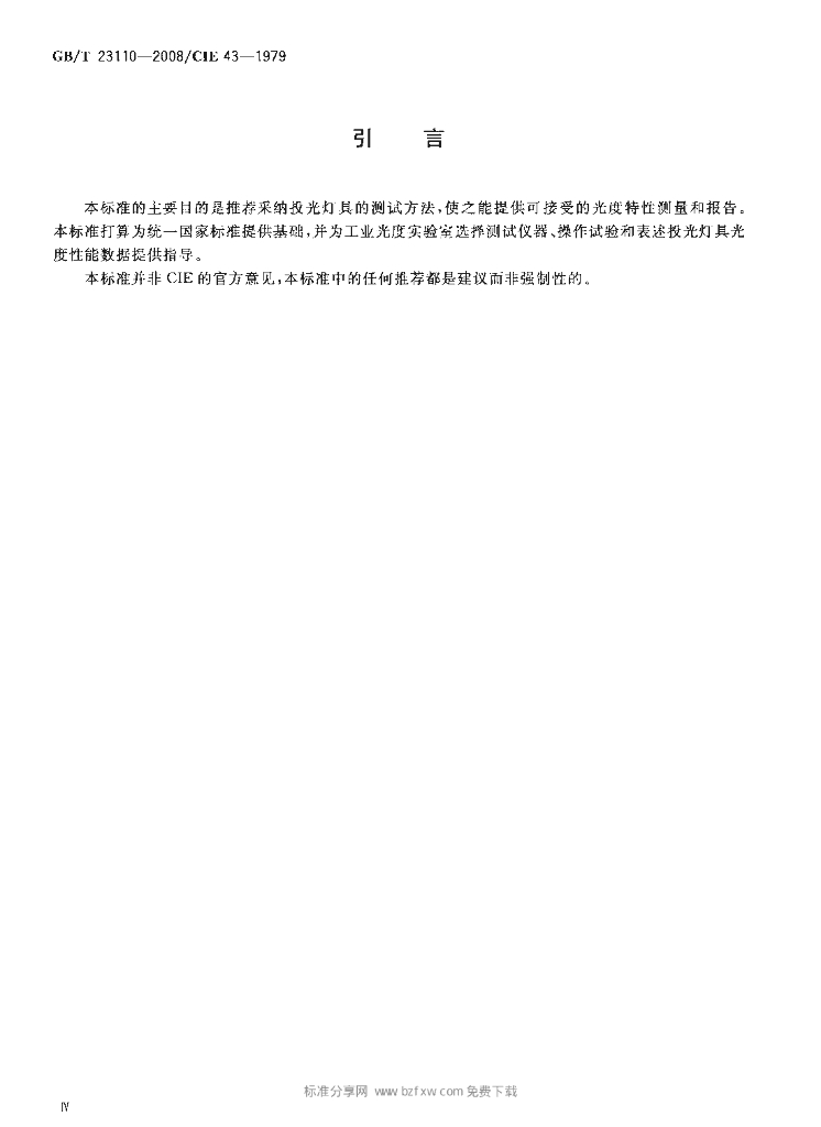 GB/T 23110-2008 标准预览