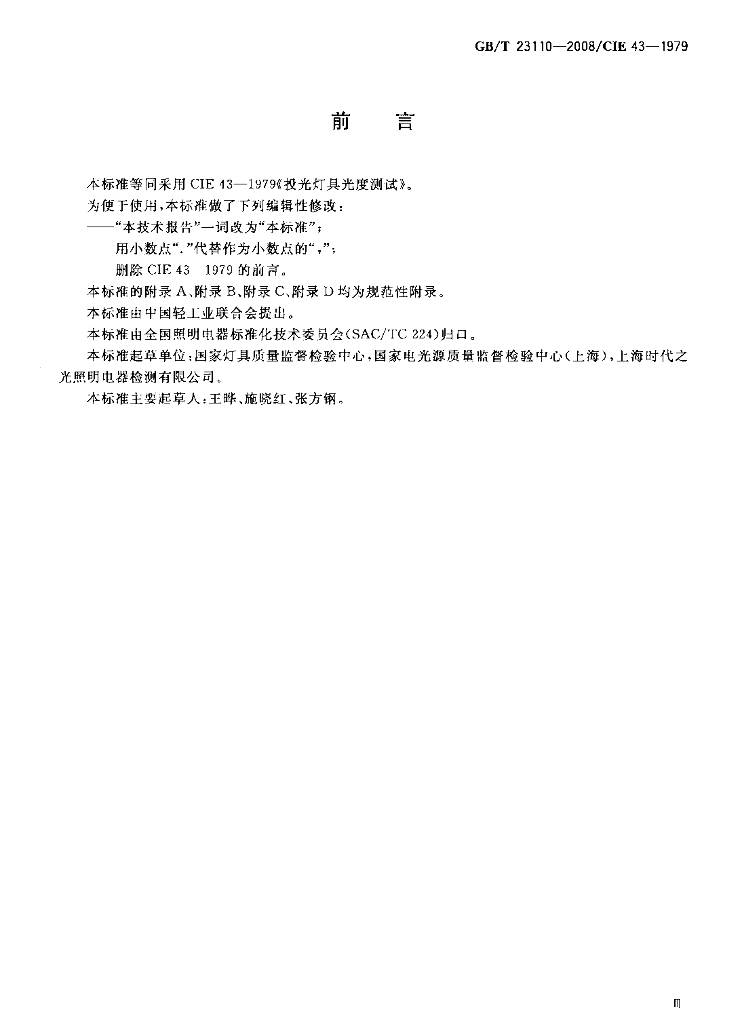 GB/T 23110-2008 标准预览