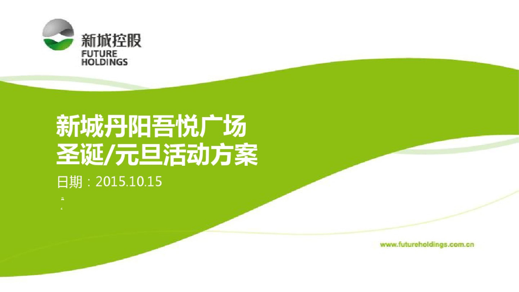 新城地产丹阳吾悦广场圣诞开业活动方案
