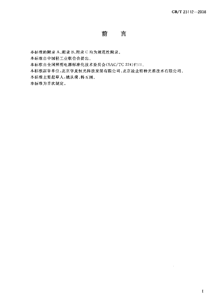 GB/T 23112-2008 标准预览