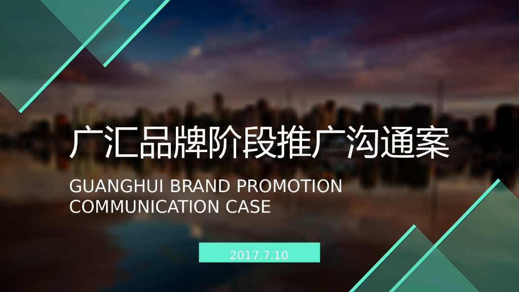 2017广汇品牌网络推广方案