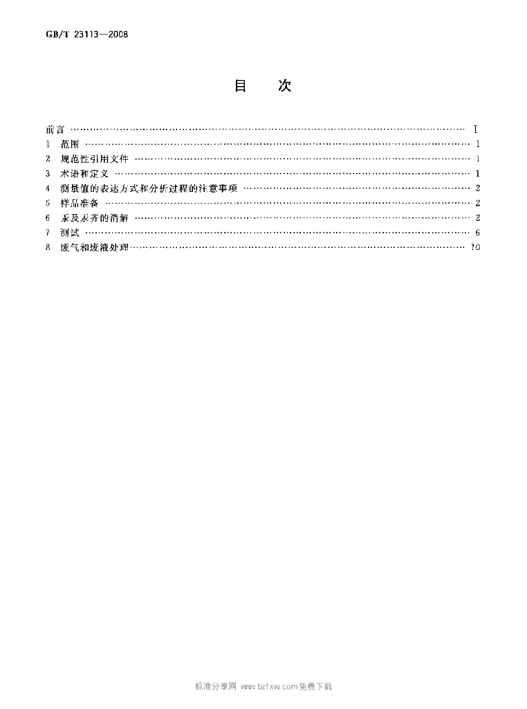 GB/T 23113-2008 标准预览