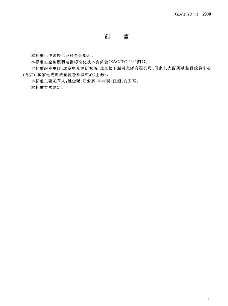 GB/T 23113-2008 标准预览