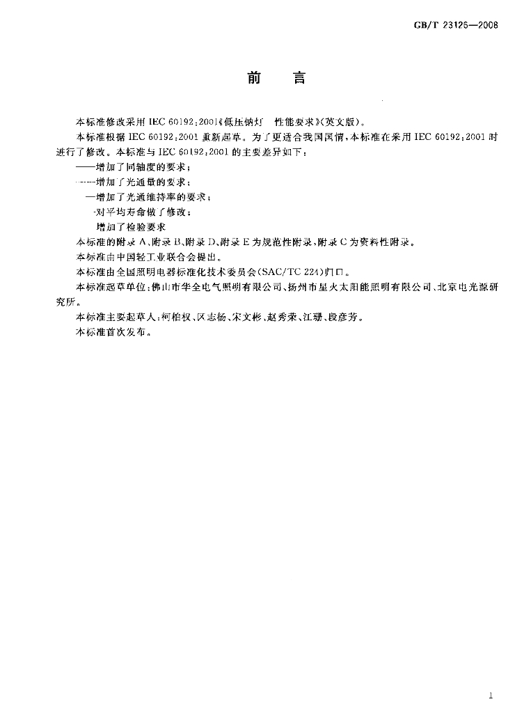 GB/T 23126-2008 标准预览