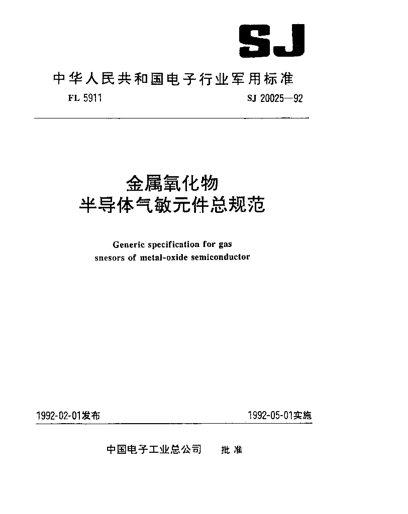 SJ 20025-1992 标准预览