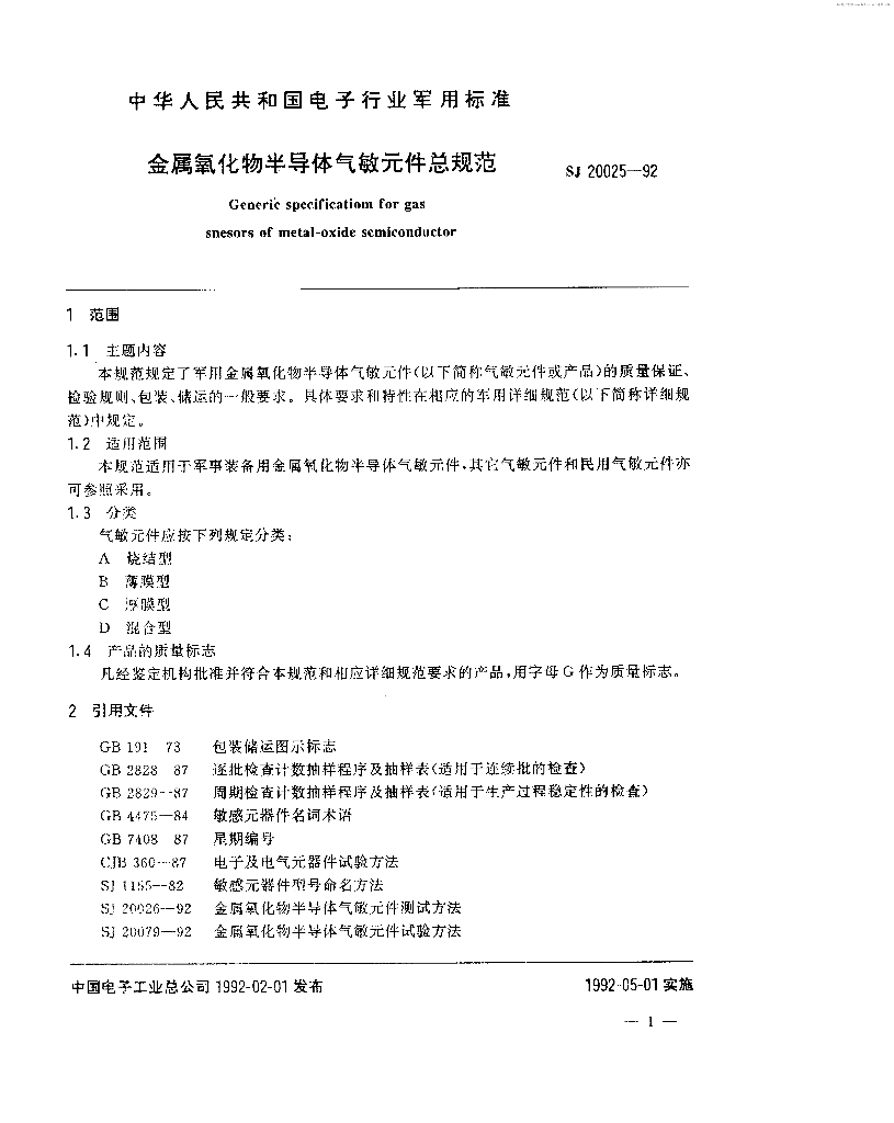 SJ 20025-1992 标准预览