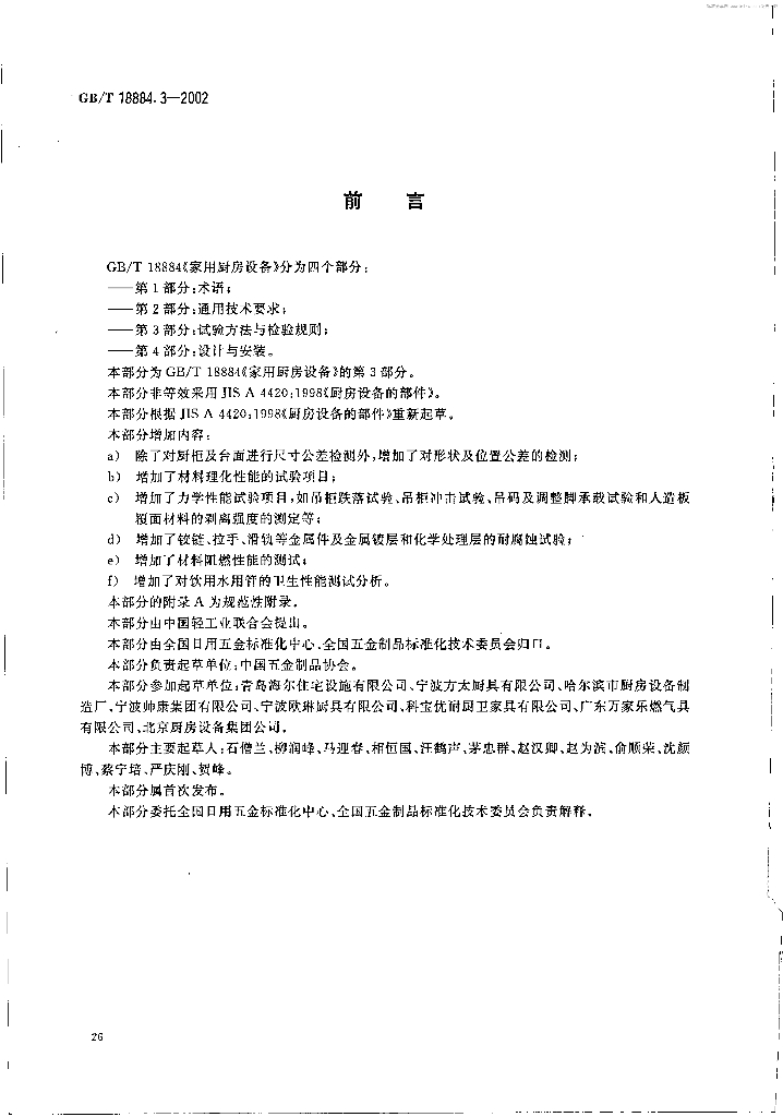 GB/T 18884.3-2002 标准预览