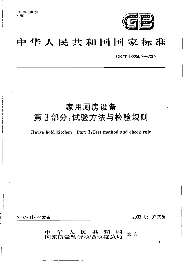 GB/T 18884.3-2002 标准预览