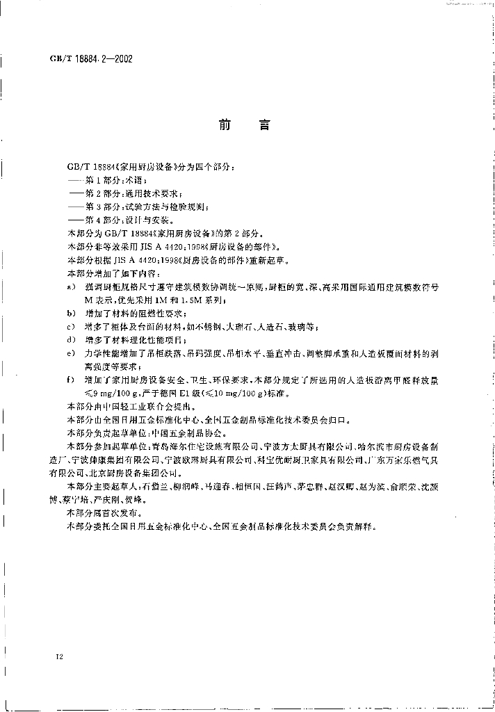 GB/T 18884.2-2002 标准预览