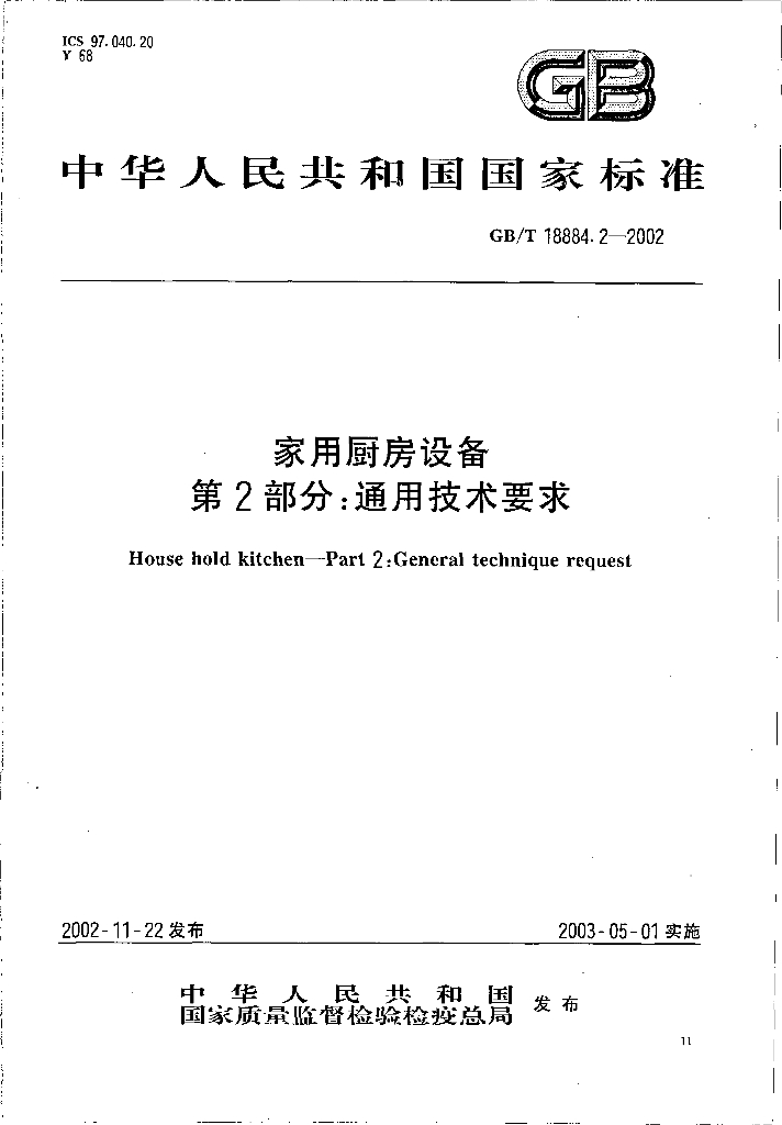GB/T 18884.2-2002 标准预览