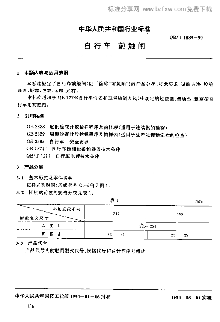 QB/T 1889-1993 标准预览
