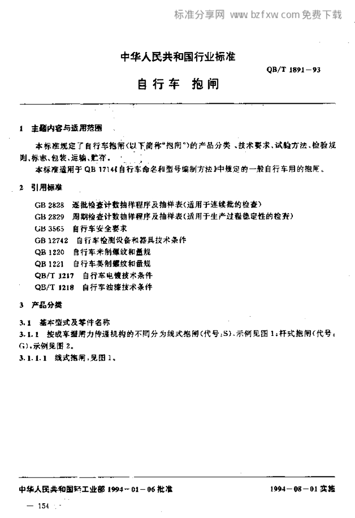 QB/T 1891-1993 标准预览
