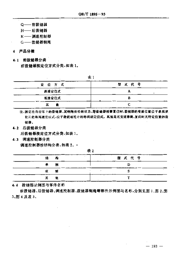 QB/T 1895-1993 标准预览