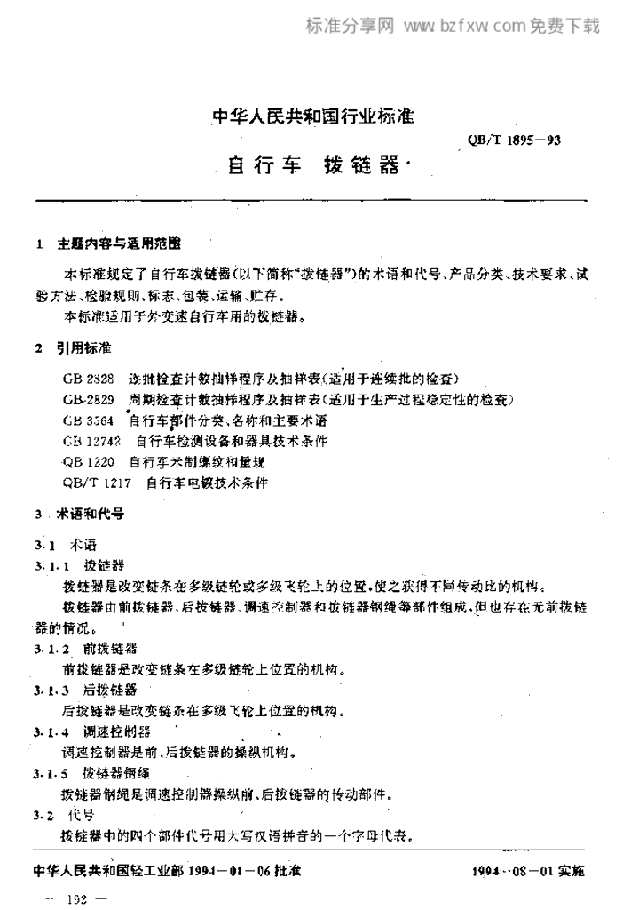 QB/T 1895-1993 标准预览