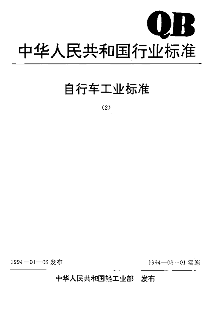 QB/T 1895-1993 标准预览