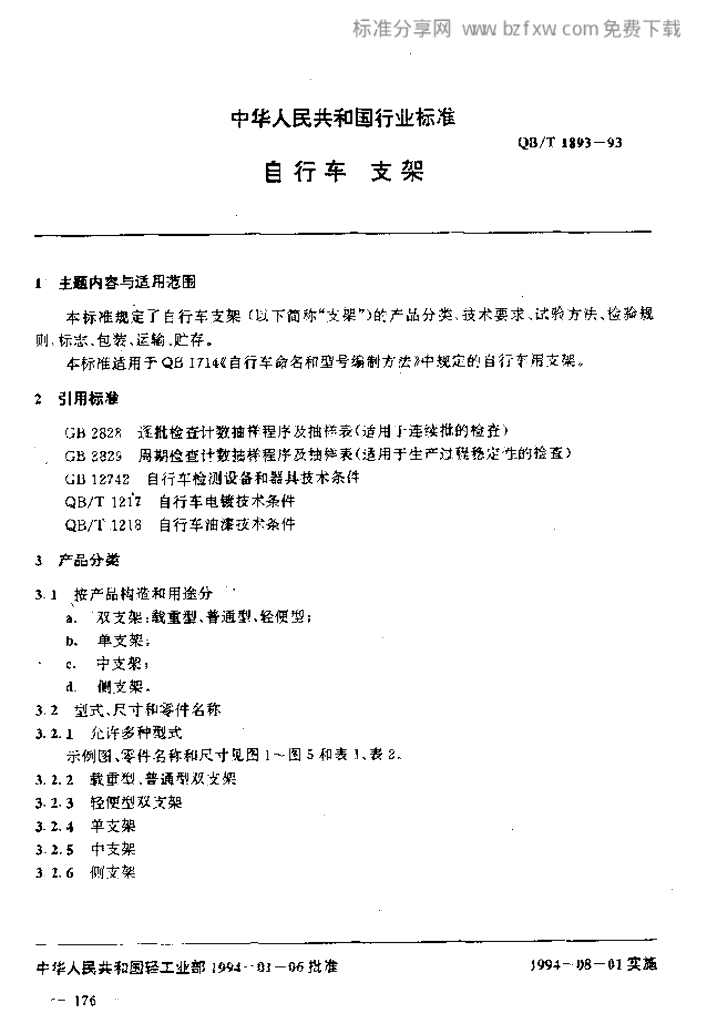 QB/T 1893-1993 标准预览