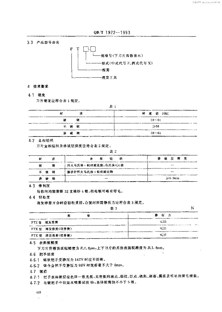 QB/T 1922-1993 标准预览