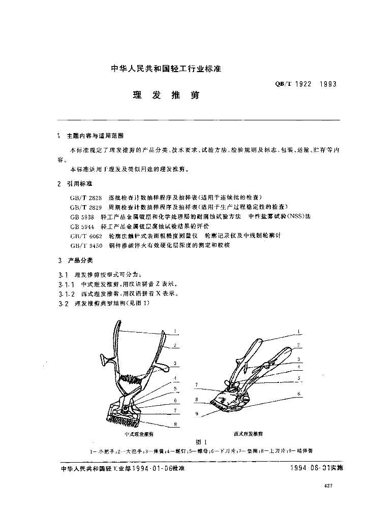 QB/T 1922-1993 标准预览