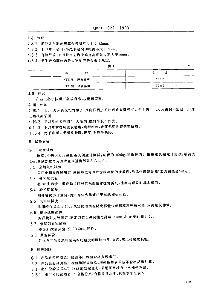 QB/T 1922-1993 标准预览