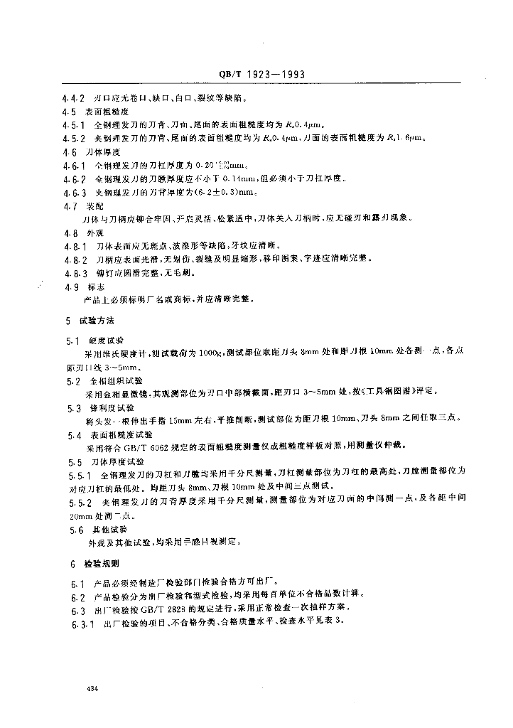 QB/T 1923-1993 标准预览