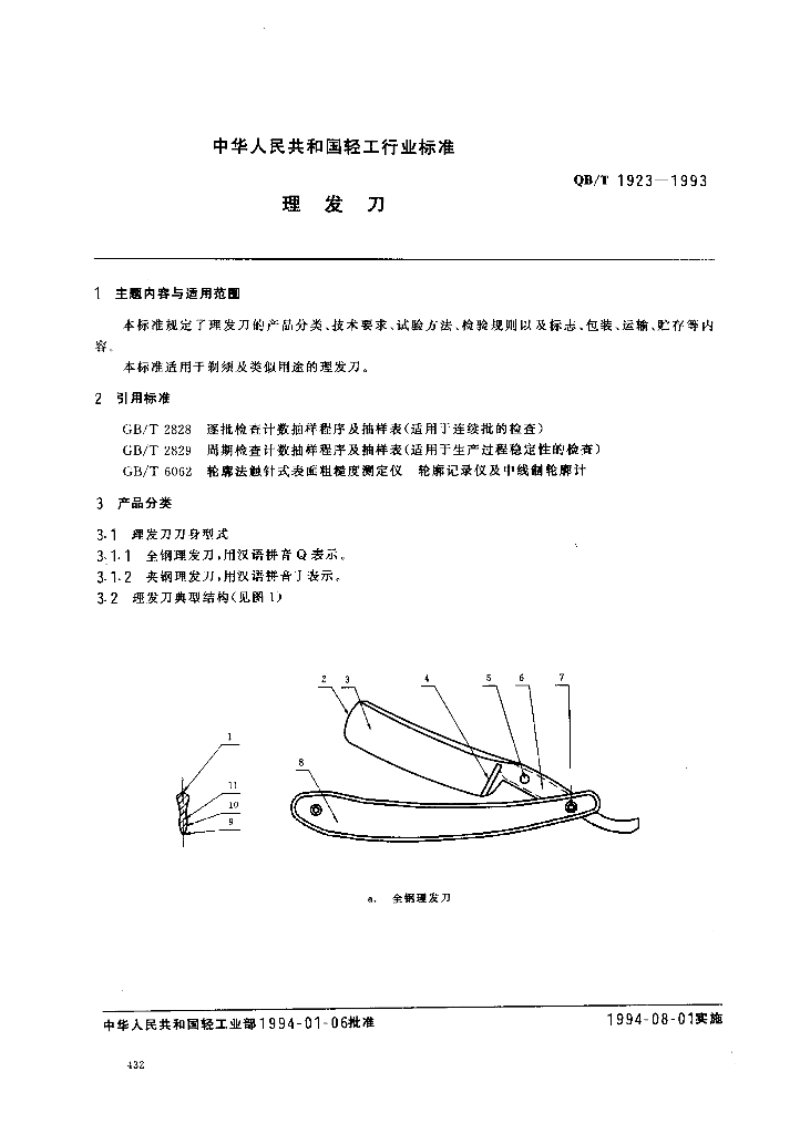 QB/T 1923-1993 标准预览