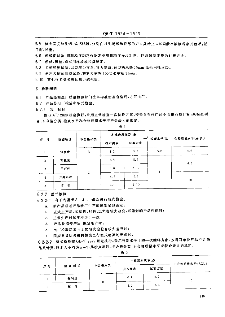 QB/T 1924-1993 标准预览