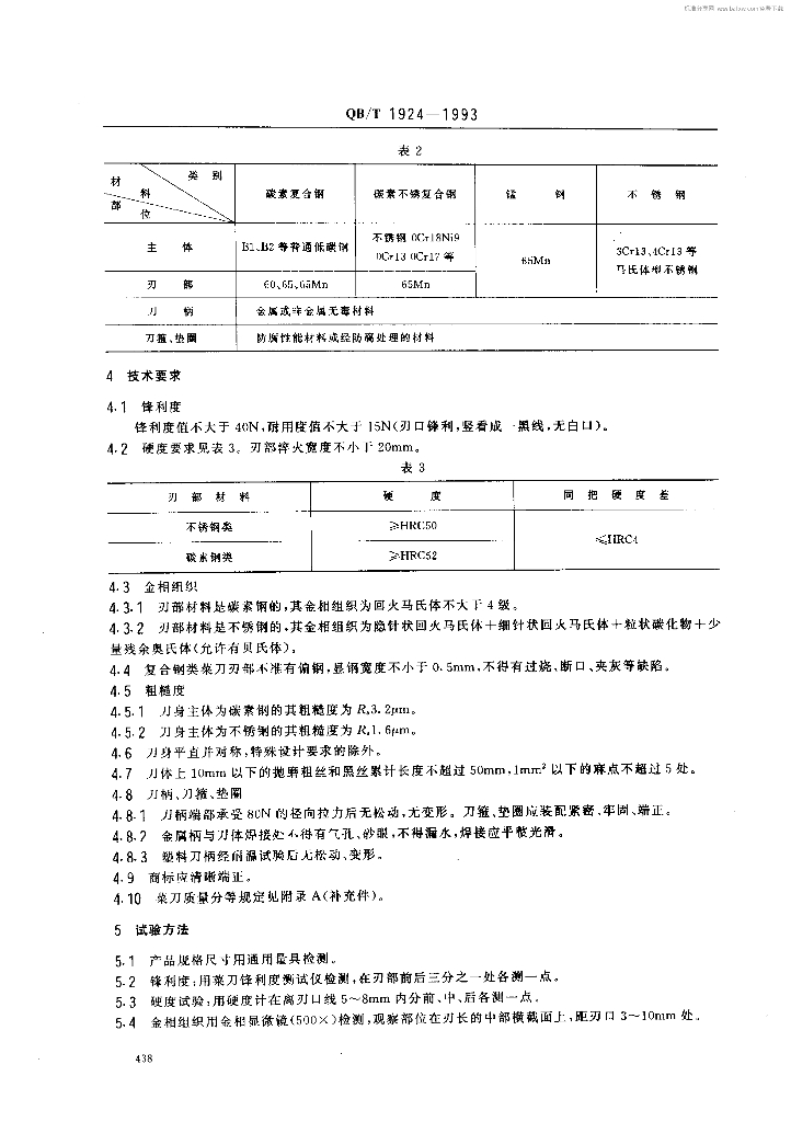QB/T 1924-1993 标准预览