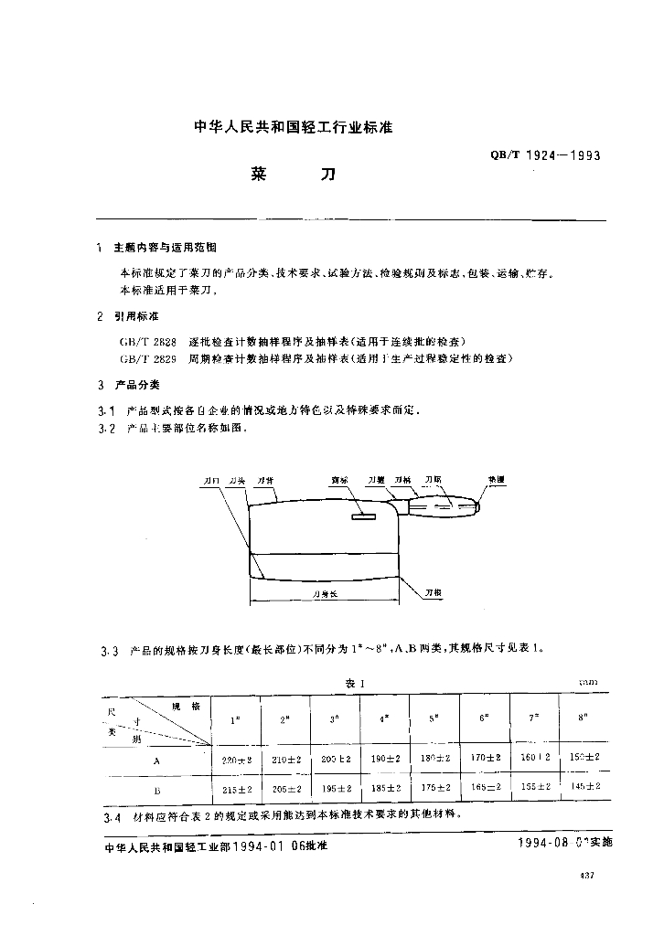 QB/T 1924-1993 标准预览