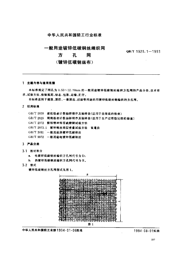 QB/T 1925.1-1993 标准预览