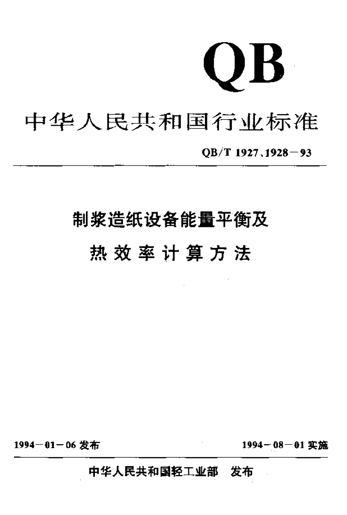 QB/T 1927.1-1993 标准预览