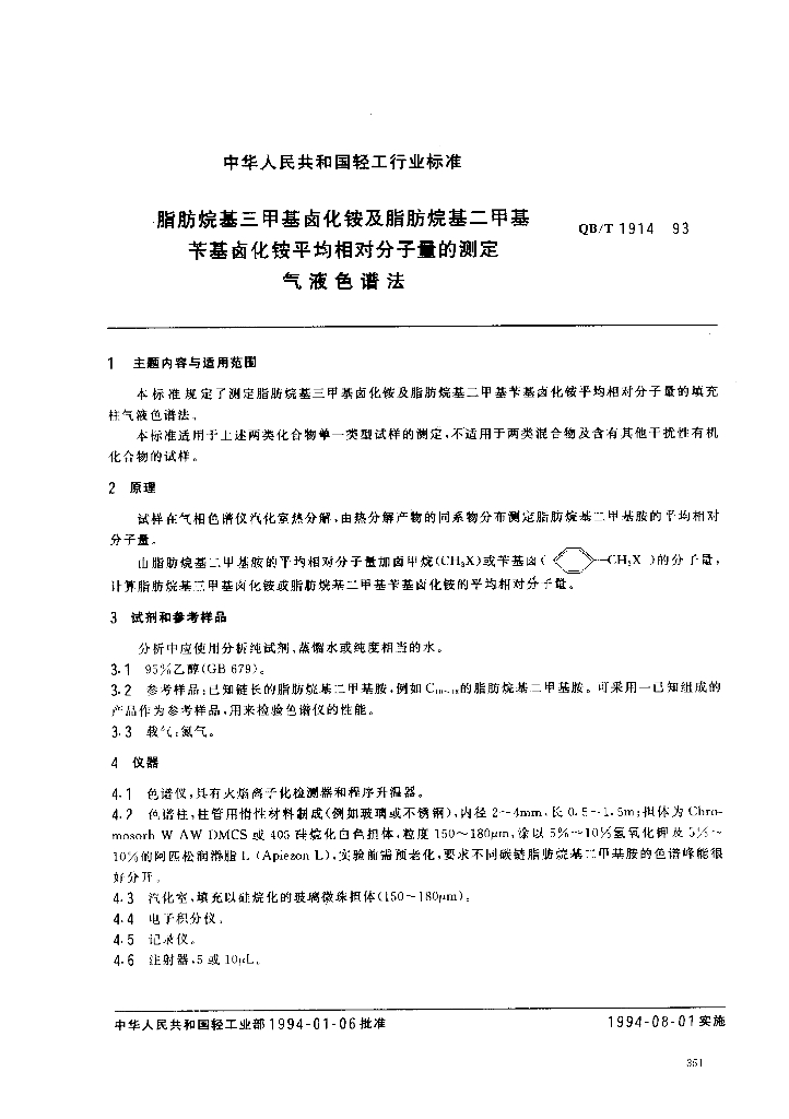 QB/T 1914-1993 标准预览
