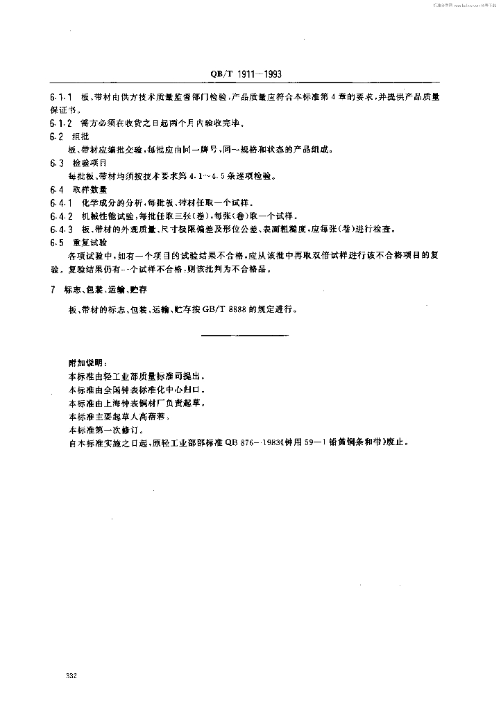 QB/T 1911-1993 标准预览