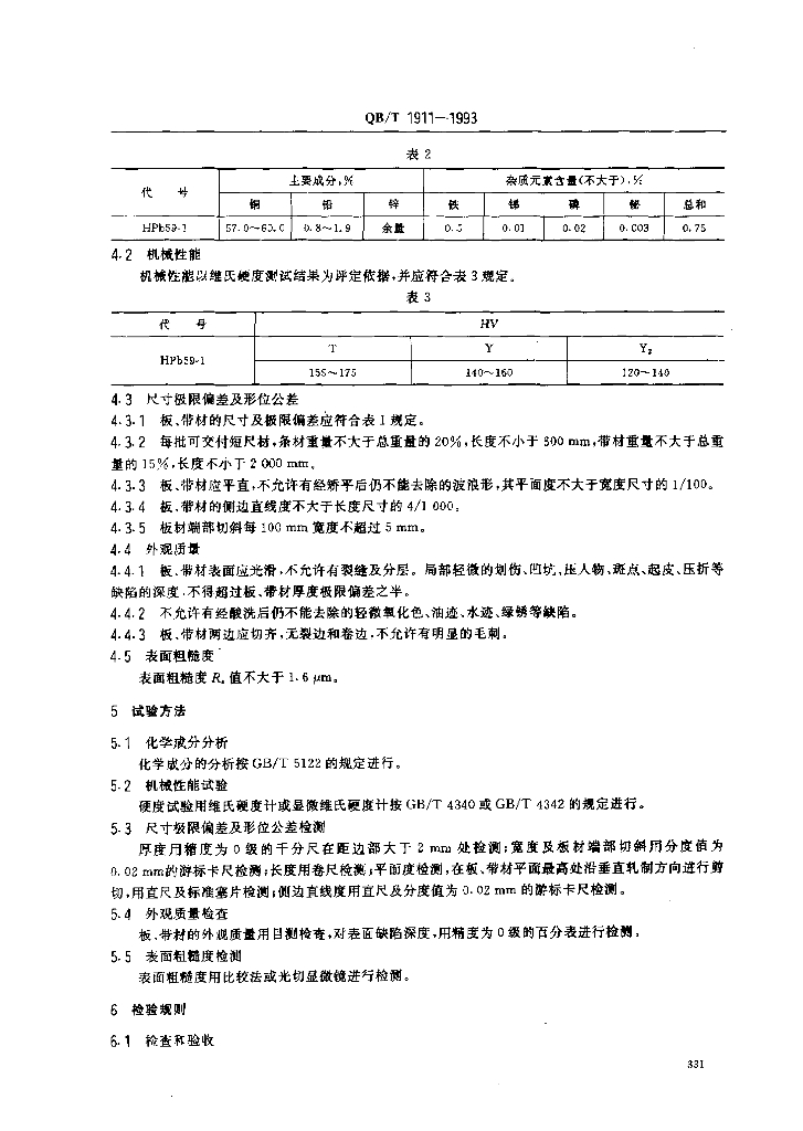 QB/T 1911-1993 标准预览