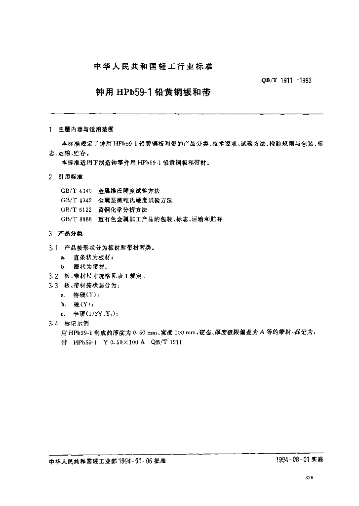 QB/T 1911-1993 标准预览