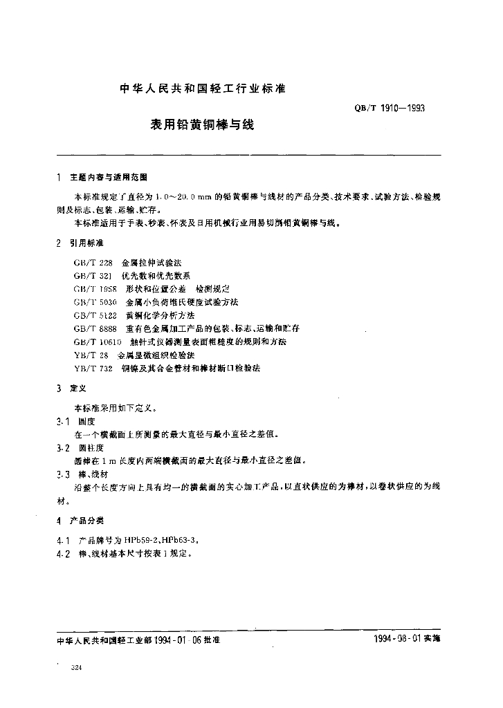 QB/T 1910-1993 标准预览