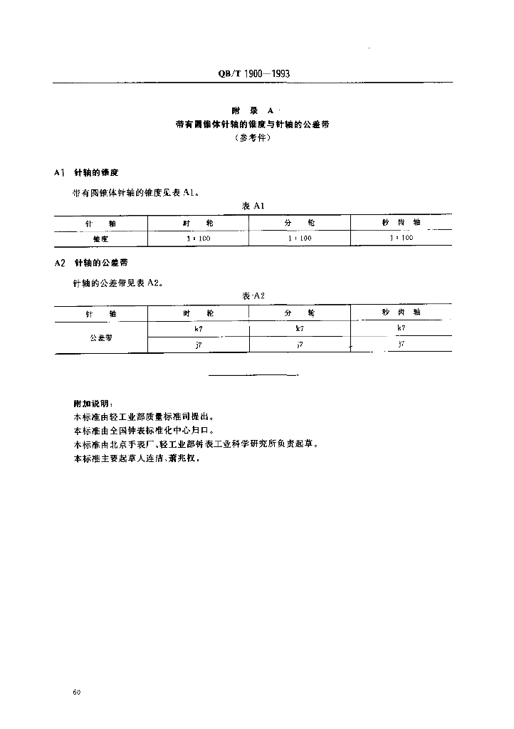 QB/T 1900-1993 标准预览
